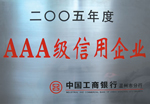 2005AAA級信用企業